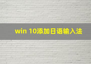 win 10添加日语输入法